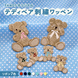 テディベアワッペン アップリケ アイロンワッペン 刺繍ワッペン S/Lサイズ くま クマ ベア ベアー 動物 アニマル 刺繍シール 幼稚園 保育園 小学校 入園 入学 新学期 かわいい 手芸 DIY 国産 いないいないばあ テディベアー クマのぬいぐるみ ティディベア くまちゃん