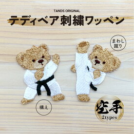 テディベアワッペン 空手 KARATE アップリケ アイロンワッペン 刺繍ワッペン くま クマ ベア ベアー 動物 アニマル 刺繍シール 幼稚園 保育園 小学校 入園 入学 新学期 かわいい 手芸 DIY 国産 テディベアー クマのぬいぐるみ ティディベア 道着　からて　空手部