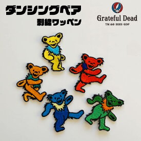 ダンシングベア 刺繍ワッペン　デッドベア　グレイトフルデッド　GRATEFUL DEAD GD BEAR DANCING BEAR DEAD BEAR ROCK BAND ロック　クマ　くま　熊　カラフル　サイケ　ポップ　原色　ビビッドカラー　くすみカラー　ニュアンスカラー