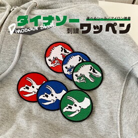 ダイナソー 刺繍ワッペン 恐竜 ティラノサウルス T-REX トリケラトプス Dinosaur skull Skeleton スカル 骨 骸骨 ガイコツ スケルトン ワッペン 刺繍 入園 入学 新学期 シール