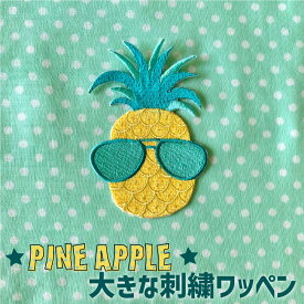 BIGサイズ パイナップル トロピカル 刺繍ワッペン 刺繍 ワッペン アップリケ アロハ 夏 かわいい おしゃれ さわやか ユニーク おもしろワッペン　入園 入学 新学期 ハンドメイド 手作り