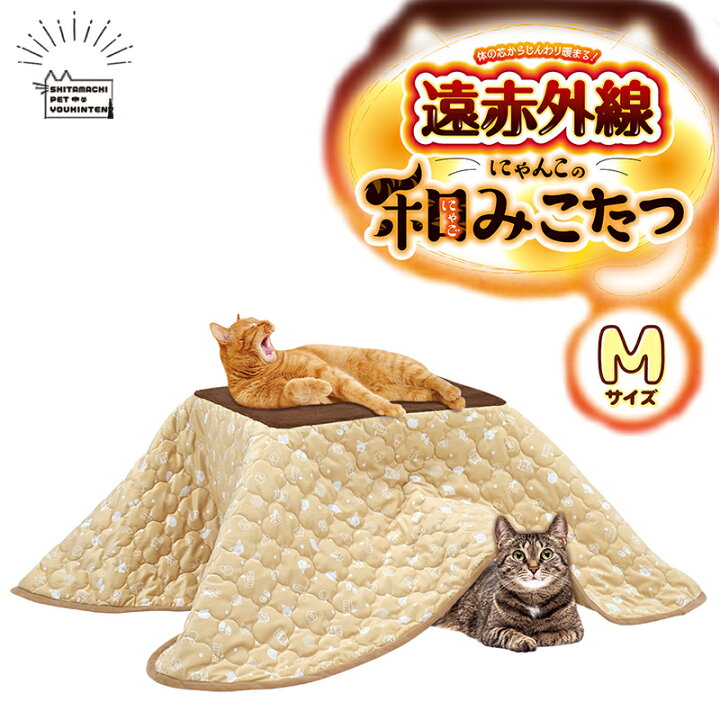 楽天市場】猫用 小型犬用 遠赤外線にゃんこの和みこたつ M にゃごみ 