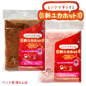 [貝沼産業] レンジでチンする 新ユカホット [LP] モカブラウン さくらピンク ペット用 湯たんぽ 犬 猫 暖房 器具 ファー ペット 安心 冬 エコ 電気を使わない 専用カバー付き 寒さ対策 蓄熱材 国産 日本