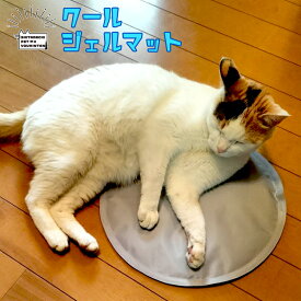 【お買い物マラソン★おもちゃ3点で500円引クーポン配布中】ひんやりマット 犬 猫 クールジェルマット ペット用 丸形 サークル型 ヒエヒエ 小型犬 超小型犬 猫 暑さ対策 犬用 猫用 熱中症対策 冷却 冷やす Sサイズ 30cm つめたい クーラー クールマット ベット 送料無料