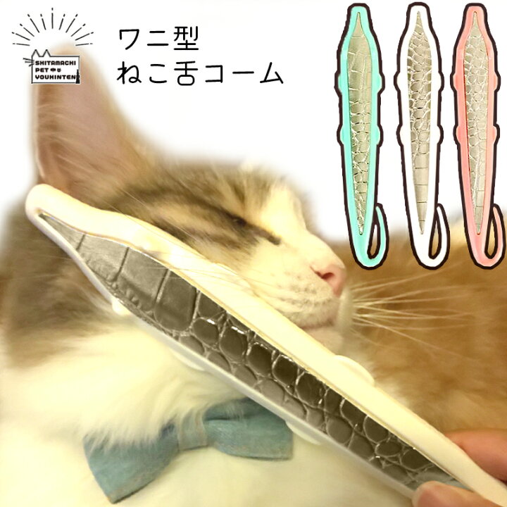 楽天市場 猫用 ねこ舌コーム ワニ型 猫のクシ ブラシ グルーミング クロコダイル 柄 模様 ごろごろ うっとり スキンシップ マッサージ 見せる収納 ができる ホワイト グリーン ピンク ゴールド 可愛い 安い ネコ ねこじゃすり 猫用ブラシ 猫と暮らす 猫舌コーム 犬猫
