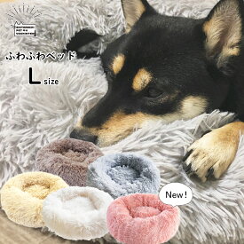 【 あす楽 (正午締切)】 ふわふわ ベッド 【 Lサイズ 】 ペットベッド 犬 猫 暖かい クッション 秋 冬 春 夏 もこもこ 小型犬 中型犬 ホワイト グレー ベージュ グレージュ ピンク かわいい 洗える 送料無料 犬ベッド 犬用ベッド 猫用ベッド 猫ベッド