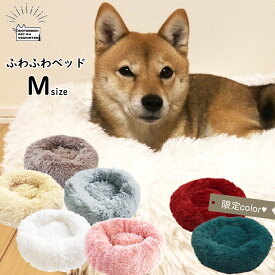 【 30%off 】 ふわふわ ベッド 【 Mサイズ 】 ペットベッド 犬 猫 暖かい クッション 秋 冬 春 夏 もこもこ 小型犬 中型犬 ホワイト グレー ベージュ グレージュ ピンク かわいい 洗える 送料無料 犬用ベッド 猫用ベッド 猫のベッド 猫ベッド