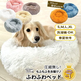犬用 猫用 ふわふわ ペットベッド sippo 楽天1位　S/M/L/XL もふもふ ベット ペット用 ベッド 犬 猫 暖かい クッション 秋 冬 春 夏 オールシーズン もこもこ 全猫種 小型犬 中型犬 大型犬 パピー シニア かわいい 洗える 犬ベッド 猫ベッド 丸形