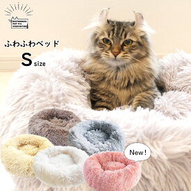 【 あす楽 (正午締切)】 ふわふわ ベッド 【 Sサイズ 】 ペットベッド 犬 猫 暖かい クッション 秋 冬 春 夏 もこもこ 小型犬 超小型犬 ホワイト グレー ベージュ グレージュ ピンク かわいい 洗える 送料無料 犬用ベッド 猫用ベッド 猫のベッド 猫ベッド