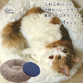 ふわふわベッド 保温タイプ 専用カイロクッション付 保温ベッド ファスナー付き 犬 猫 ペットベッド Mサイズ あったか 洗える コードレス 使い捨てカイロポケット 猫用ベッド 犬用ベッド 小型犬 中型犬 フワフワ ベット ファー 防寒 おしゃれ 洗濯可能 送料無料