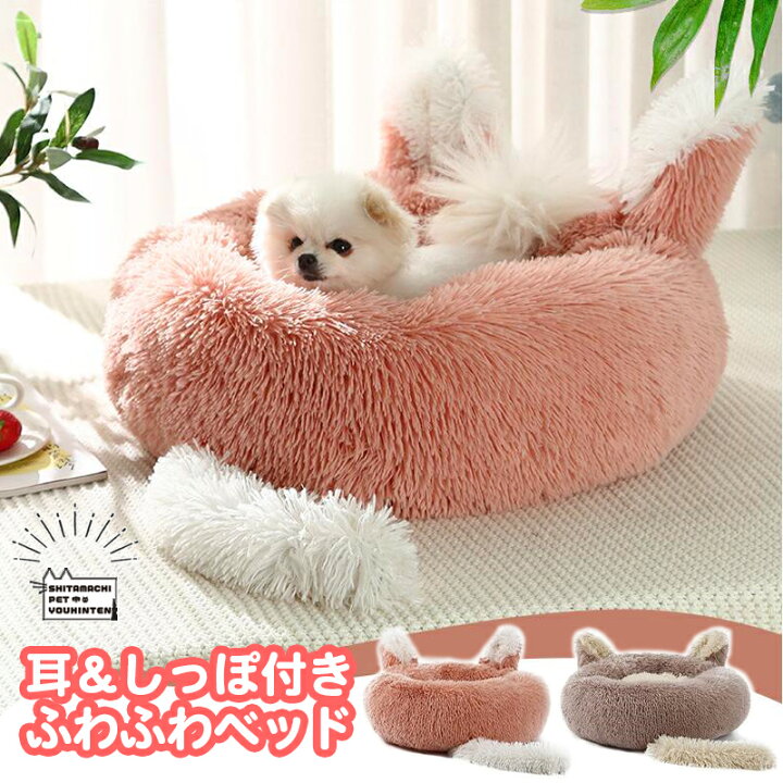 楽天市場】耳＆しっぽ付き ふわふわベッド 犬用 猫用 ペット 