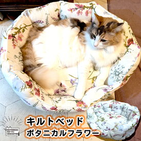 犬用 猫用 キルトベッド ボタニカルフラワー デザイン 綿100％ 中央のクッションを取り外せる セパレートタイプ あご乗せ部分 が へたりにくい 年中使える 春 夏 秋 冬 ペット用 洗える 猫用ベッド 犬用ベッド 小型犬 中
