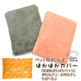 ペット用 ほかほかカバー 保温剤 ほかほかパック あり・なし を選べる 電子レンジで繰り返し使える 便利 エコ 湯たんぽ ホッカイロ 犬用 猫用 ふわふわ 春 秋 冬 保温 あったか ユカホットのカバーの買い替えにも 猫 超小型犬 小型犬 中型犬 大型犬 超大型犬 予備