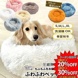 犬用 猫用 ふわふわ ペットベッド sippo 楽天1位　S/M/L/XL もふもふ ベット ペット用 ベッド 犬 猫 暖かい クッション 秋 冬 春 夏 オールシーズン もこもこ 全猫種 小型犬 中型犬 大型犬 パピー シニア かわいい 洗える 犬ベッド 猫ベッド 丸形