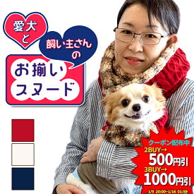 愛犬 と 飼い主さん の お揃い スヌード sippo 人用 犬用 ドッグウェア マフラー ニット もこもこ ボア 犬服 秋 冬 暖かい 旅行 散歩 お出かけ ネイビー レッド ホワイト フリー 犬用 S M L 可愛い 男の子 女の子 ユニセックス オリジナル グッズ