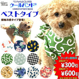 クールバンド （ベストタイプ） ＆ 保冷剤5個 犬 クールベスト クールエプロン 胸当て ペット用 暑さ対策 犬用 猫用 熱中症対策 胸ひんやり 冷感 冷却 胸冷やす つめたい 小型犬 中型犬 かわいい 散歩 送料無料 [P20]