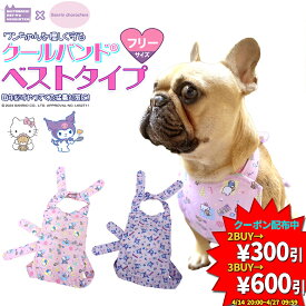 【サンリオキャラクターズコラボ】ハローキティ クロミ 登場！ クールバンド（ベストタイプ）＆保冷剤5個 セット 犬 クールベスト クールエプロン 胸当て ペット用 暑さ対策 犬用 熱中症対策 胸ひんやり 冷感 冷却 つめ