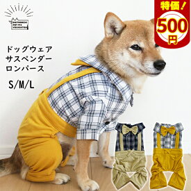 【お買い物マラソン★ポイント最大20倍＆クーポン配布中】【 ワンコイン 特価 】 ドッグウェア 犬服 オールインワン つなぎ ロンパース 前開き チェック サスペンダー 夏服 紫外線対策 袖あり 蝶ネクタイ ボーイッシュ カジュアル 犬の服 犬 服 お洒落 おしゃれ 男の子 S