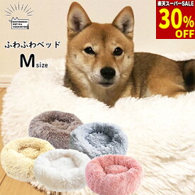 【楽天スーパーSALE★30％引＆更にクーポン配布中】【 楽天1位！】【 あす楽 (正午締切)】 ふわふわ ベッド 【 Mサイズ 】 ペットベッド 犬 猫 暖かい クッション 秋 冬 春 夏 もこもこ 小型犬 中型犬 ホワイト グレー ベージュ グレージュ ピンク かわいい 洗える 送料無