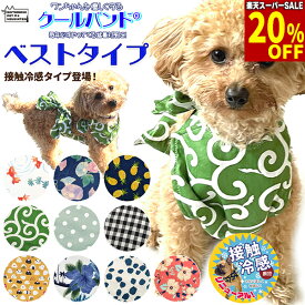 【開始4時間限定！最大1000円引クーポン配布中】【楽天スーパーSALE★20％引】クールバンド （ベストタイプ） ＆ 保冷剤5個 犬 クールベスト クールエプロン 胸当て ペット用 暑さ対策 犬用 猫用 熱中症対策 胸ひんやり 冷感 冷却 胸冷やす つめたい 小型犬 中型犬 かわ