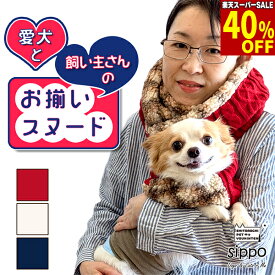 【12/10限定！10%引クーポン配布中】【楽天スーパーSALE★40％引】愛犬 と 飼い主さん の お揃い スヌード sippo 人用 犬用 ドッグウェア マフラー ニット もこもこ ボア 犬服 秋 冬 暖かい 旅行 散歩 お出かけ ネイビー レッド ホワイト フリー 犬用 S M L 可愛い 男の子