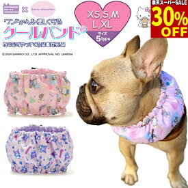 【30%引★スーパーSALE】【サンリオキャラクターズコラボ】ハローキティ クロミ 登場！クールバンド ＆ 保冷剤5個 犬 おまけ付き クールネック ネッククーラー ペット用 暑さ対策 犬用 熱中症対策グッズ 首ひんやり 冷感 冷却 首冷やす つめたい