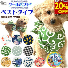 【20%引★スーパーSALE】クールバンド （ベストタイプ） ＆ 保冷剤5個 犬 クールベスト クールエプロン 胸当て ペット用 暑さ対策 犬用 猫用 熱中症対策 胸ひんやり 冷感 冷却 胸冷やす つめたい 小型犬 中型犬 かわいい 散歩 送料無料 [P20]