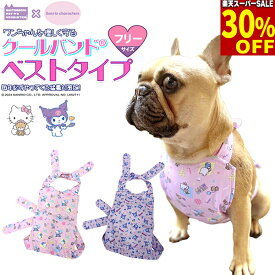 【30%引★スーパーSALE】【サンリオキャラクターズコラボ】ハローキティ クロミ 登場！ クールバンド（ベストタイプ）＆保冷剤5個 セット 犬 クールベスト クールエプロン 胸当て ペット用 暑さ対策 犬用 熱中症対策 胸ひんやり 冷感 冷却 つめ