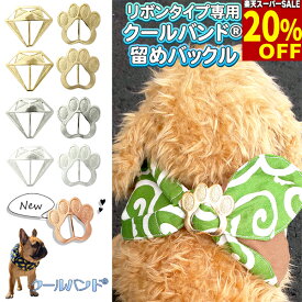 【20%引★スーパーSALE】クールバンド留め バックル リボンタイプ専用 アクセサリー 肉球 ダイヤモンド 型 ゴールド シルバー マットゴールド マットシルバー クールバンダナ クールネック 留め ペット用 暑さ対策 犬用 猫用 熱中症対策 冷感 スヌード留め タイ留め