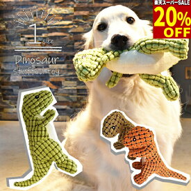 【20%引★スーパーSALE】犬用おもちゃ オモチャ ぬいぐるみ ティラノサウルス 恐竜のおもちゃ 恐竜 噛む 音が鳴る 鳴き笛 犬おもちゃ 犬のおもちゃ 犬のオモチャ 小型犬 中型犬 大型犬 スクィーカー入り デンタル ケア ぬいぐるみ 猫 猫オモチャ