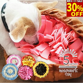【30%引★スーパーSALE】ノーズワークマット サークルタイプ ノーズワーク マット 知育玩具 知育おもちゃ 犬 知育 早食い 犬おもちゃ 犬のおもちゃ 犬のオモチャ 知育トイ おもちゃ オモチャ ペット用 早食い防止 ゲーム 運動不足 ストレス解消