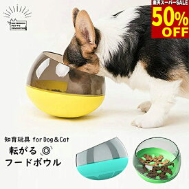 【50%引★スーパーSALE】知育玩具 知育トイ 知育フードボウル 起き上がりこぼし 転がる おもちゃ オモチャ ネコ 犬 イヌ ペット用 早食い防止 ノーズワーク フードボウル おやつボール ゲーム しつけ 認知症 防止 トレーニング 訓練 送料無料