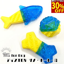 【30%引★スーパーSALE】犬 おもちゃ アイスTOY アイストイ サメ 骨 ボール デンタルケア 熱中症対策 投げて遊ぶ 噛んで遊ぶ 凍らせて遊べる 暑い日 夏 屋外 お庭 お散歩 ドッグラン 可愛い オシャレ ひんやり 凍らす 小型犬 中型犬 大型犬