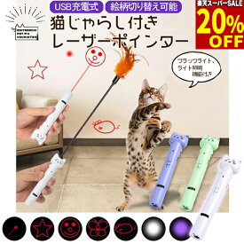 【20%引★スーパーSALE】猫じゃらし付き レーザーポインター 猫用 おもちゃ 柄5種 絵柄切り替え可能 USB充電式 type-c ブラックライト ライト照明 機能付き ホワイト グリーン パープル 羽付き 鈴 ねずみ スター 蝶 スマイル ポインター ねこ 運