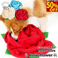 【50%引★スーパーSALE】バラのお花の知育玩具 知育ぬいぐるみ ノーズワーク 薔薇 ローズ バラの花 犬用 …