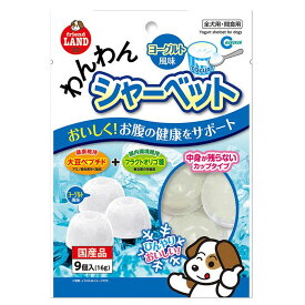 [ マルカン ] ペット用 わんわんシャーベット ヨーグルト風味 9個入 犬用 ドッグフード おやつ アイス 凍らせる ひんやり 冷たい 暑さ対策 夏 オリゴ糖 そのままでも 凍らせても [LP]