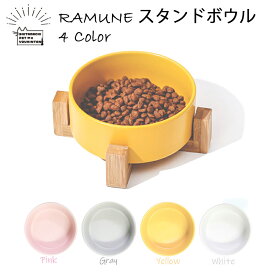 ペット用 フードボウル 食器 犬 猫 RAMUNEスタンドボウル シングル ペティファーム 陶器 竹製 スタンド セラミック バンブー 犬用 猫用