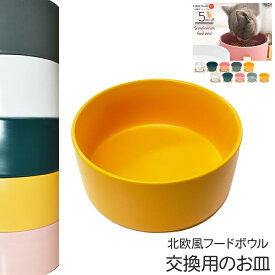 北欧風フードボウル 交換用 「お皿」のみ 枠無し 犬用 猫用 ペット用 セラミック 陶器 重さがある 大容量 【PT115 北欧風フードボウル用　皿のみ】 ※木のスタンドは付いておりません