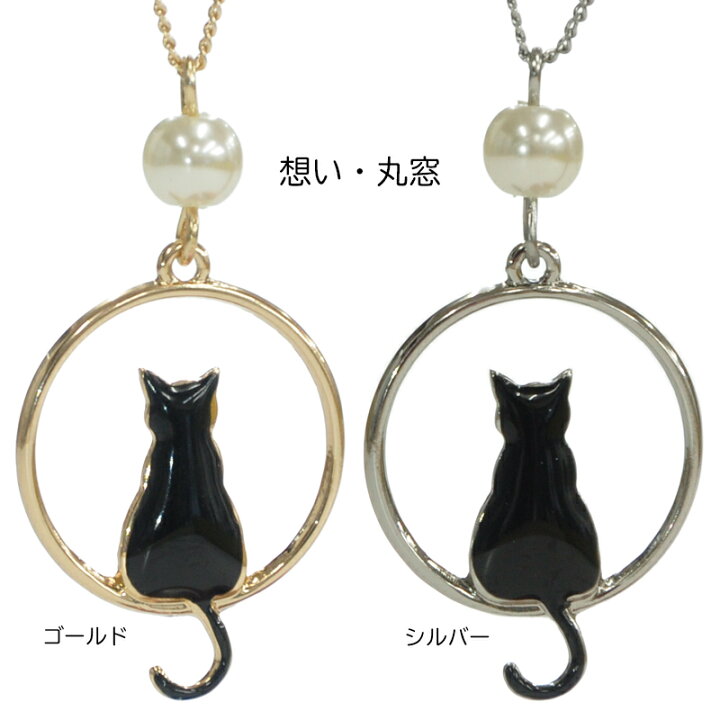 楽天市場】ネックレス レディース 「想い」 （丸窓・三日月） 黒猫 猫 