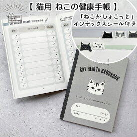 猫用 ねこの健康手帳 「ねこがひょこっと」 インデックスシール 付き セット 成長記録 体調管理 体調記録 ペット用 動物病院 通院カルテ 防災グッズ 日本製【メール便 送料無料】