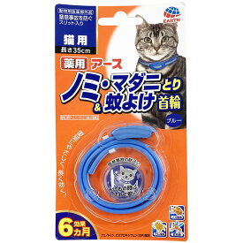 [ アース・ペット ] ペット用 アース 薬用ノミ・マダニとり＆蚊よけ首輪 猫用 ブルー 動物用医薬部外品 ノミ マダニ からペットを守る 首輪タイプ 簡単 効果は6ヵ月 蚊 [LP]