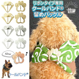 クールバンド留め バックル リボンタイプ専用 アクセサリー 肉球 ダイヤモンド 型 ゴールド シルバー マットゴールド マットシルバー クールバンダナ クールネック 留め ペット用 暑さ対策 犬用 猫用 熱中症対策 冷感 ス