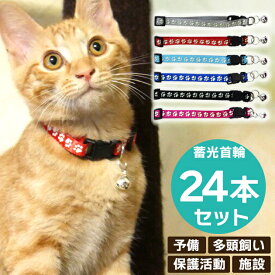 【お買い物マラソン★25日迄の15％引クーポン配布中＆ポイント最大20倍】【24本セット】猫 犬 肉球 蓄光首輪 まとめ買い 保護猫 保護施設 シェルター 譲渡会 多頭飼い 予備 ブリーダー 可愛い かわいい シンプル アジャスター 鈴 付き サイズ調整可能 迷子札 迷子猫 暗闇