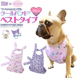 【サンリオキャラクターズコラボ】ハローキティ クロミ 登場！ クールバンド（ベストタイプ）＆保冷剤5個 セット 犬 クールベスト クールエプロン 胸当て ペット用 暑さ対策 犬用 熱中症対策 胸ひんやり 冷感 冷却 つめ
