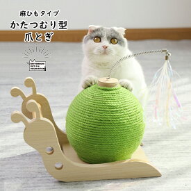 ・【組み立て不要】爪とぎ 猫 カタツムリ型 麻紐 おもちゃ オーロラ じゃらし 付き 猫爪とぎ 爪研ぎ ねこ 頑丈 グリーン つめとぎ おしゃれ インテリア 面白い かたつむり 可愛い シンプル ボール 送料無料