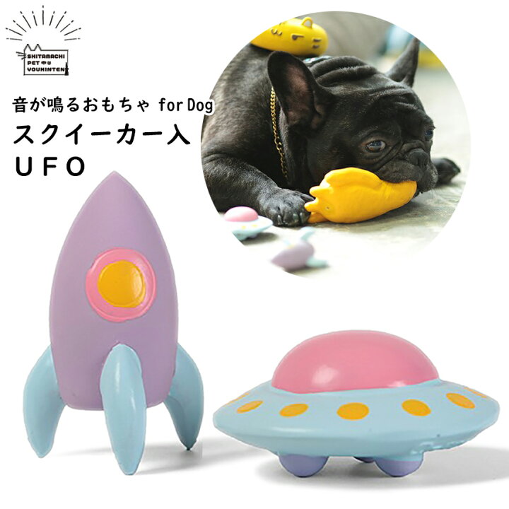楽天市場 犬 おもちゃ 鳴き笛 スクイーカー かわいい カラフル 面白い 投げる 小型犬 中型犬 用 Ufo ロケット ギャラクシー プレゼント ラテックス 犬猫グッズの下町ペット用品店