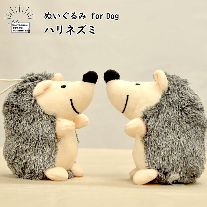 楽天市場 犬用おもちゃ オモチャ ぬいぐるみ ハリネズミ はりねずみ 噛む 音が鳴る 鳴き笛 スクィーカー入り デンタル ケア ペットグッズ 犬の おもちゃ 小型犬 中型犬 大型犬 犬猫グッズの下町ペット用品店