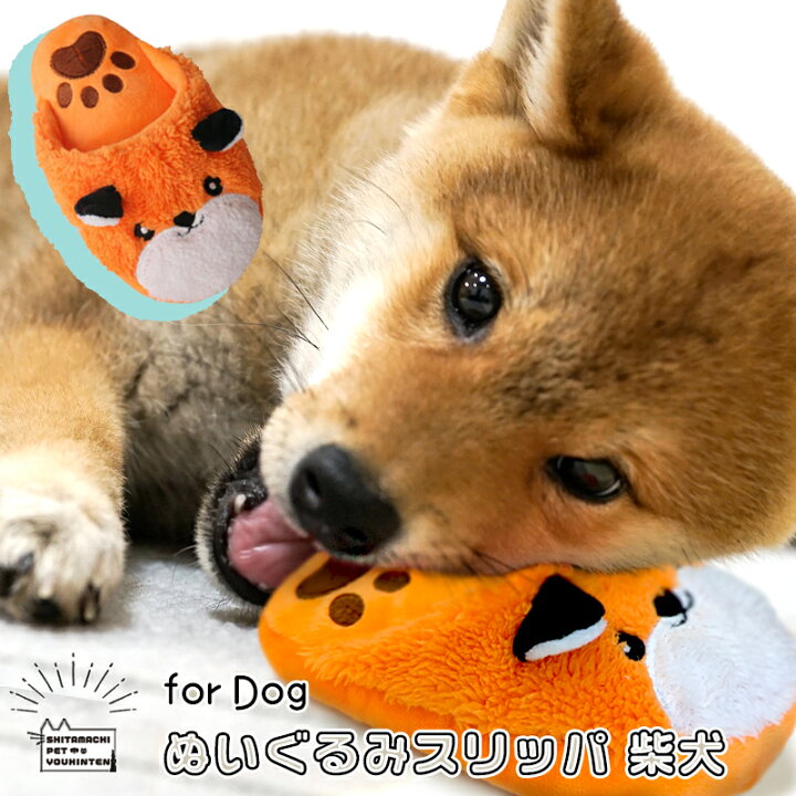 楽天市場】犬 おもちゃ ぬいぐるみスリッパ 柴犬 知育玩具 音が鳴る 