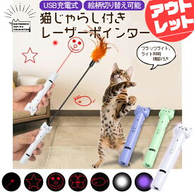 【 訳あり・アウトレット 】猫じゃらし付き レーザーポインター 猫用 おもちゃ 柄5種 絵柄切り替え可能 USB充電式 type-c ブラックライト ライト照明 機能付き ホワイト グリーン パープル 羽付き 鈴 ねずみ スター 蝶