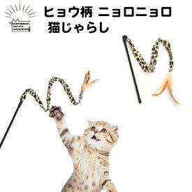 猫じゃらし ニョロニョロ ヒョウ柄 鈴 付き 羽 猫用 おもちゃ ねこ用 ネコ用 羽付き